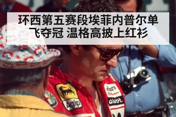 环西第五赛段埃菲内普尔单飞夺冠 温格高披上红衫