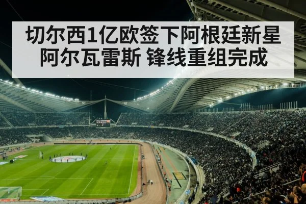 切尔西1亿欧签下阿根廷新星阿尔瓦雷斯 锋线重组完成
